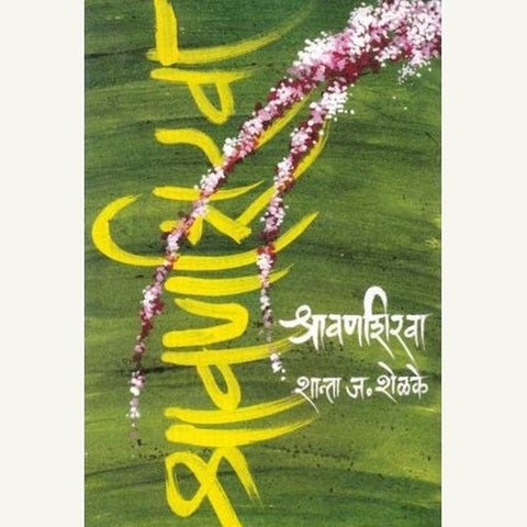 Shravanshirava श्रावणशिरवा by Shanta Shelke