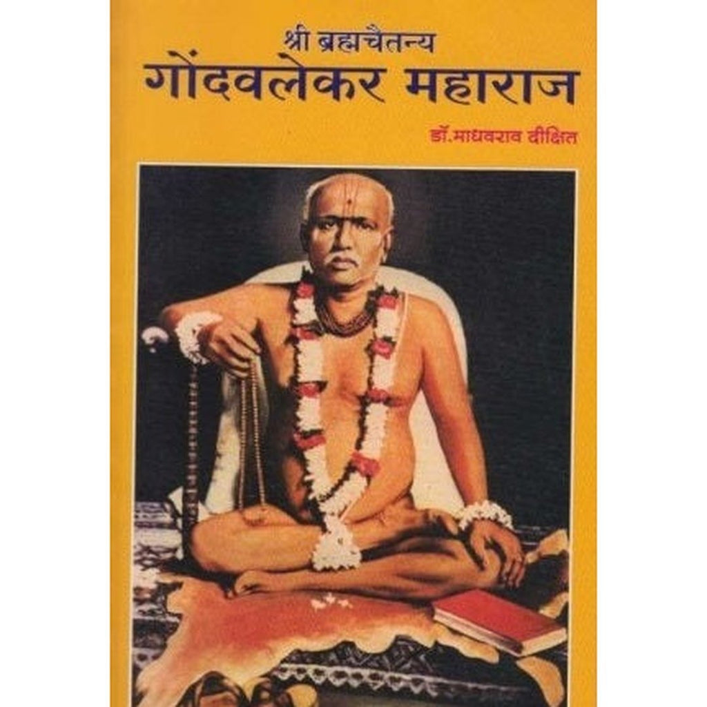 Shree Brahmachaitanya Gondavlekar Maharaj by Dr. Madhavrao Dixit