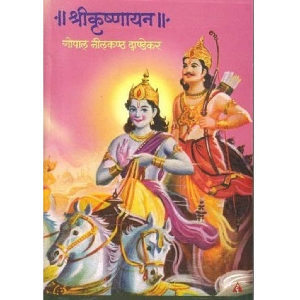 Shrikrushnayan श्रीकृष्णायन by G. N. Dandekar