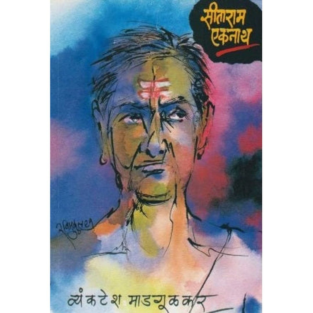 Sitaram Ekanath सीताराम एकनाथ by Vyankatesh Madgulkar