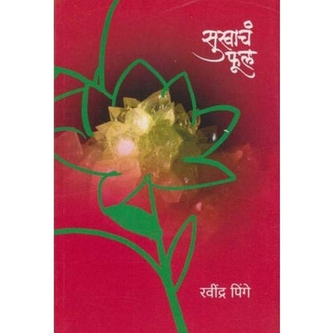 Sukhacha Phul सुखाचं फुल by Ravindra Pinge