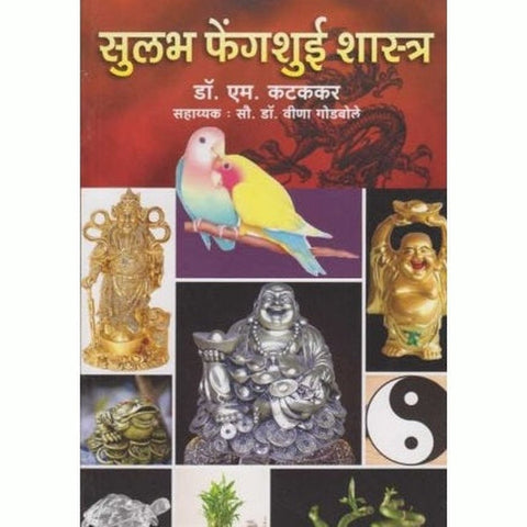 Sulabh Fengshui Shastra सुलभ फेंगशुई शास्त्र by Dr. M. Katakakar