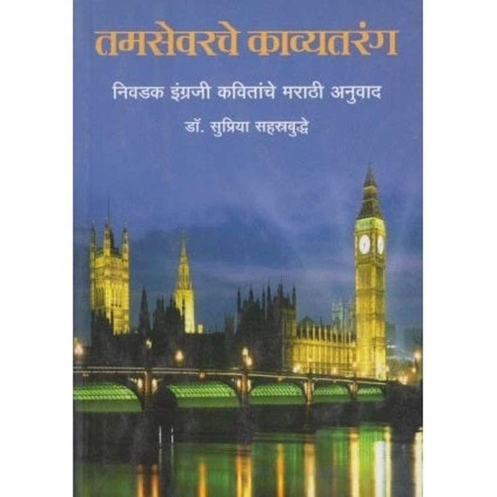 Tamsevarche Kavyatarang by Dr. Supriya Shastrbudhe