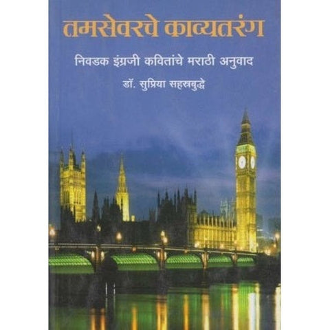 Tamsevarche Kavyatarang by Dr. Supriya Shastrbudhe