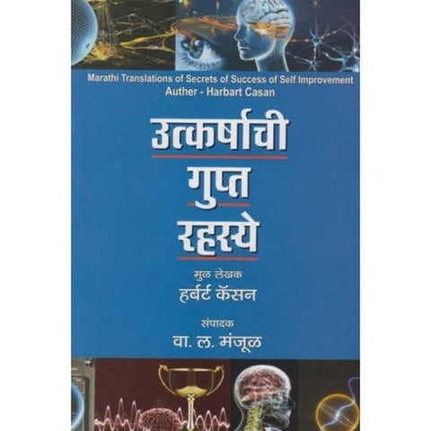 Utkarshachi Gupta Rahasye उत्कर्षाची गुप्त रहस्ये by V. L. Manjul