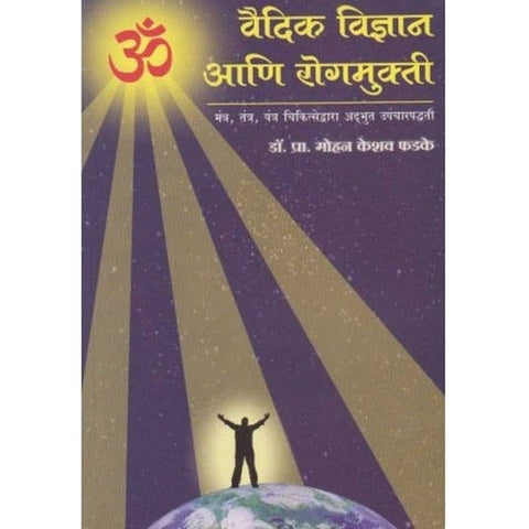 Vaidik Vidnyan Ani Rogamukati वैदिक विज्ञान आणि रोगमुक्ती by Mohan K. Phadke