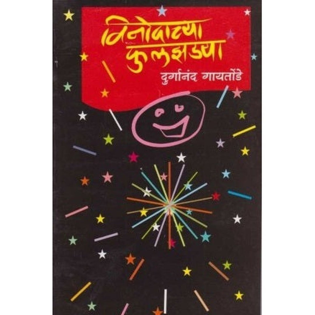 Vinodachya Fulajhadya विनोदाच्या फुलझडया by Durganand Gaytonde