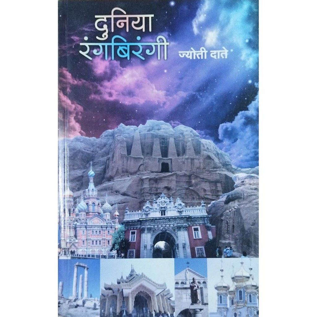 Duniya Rangbirangi दुनिया रंगबिरंगी By Jyoti Date