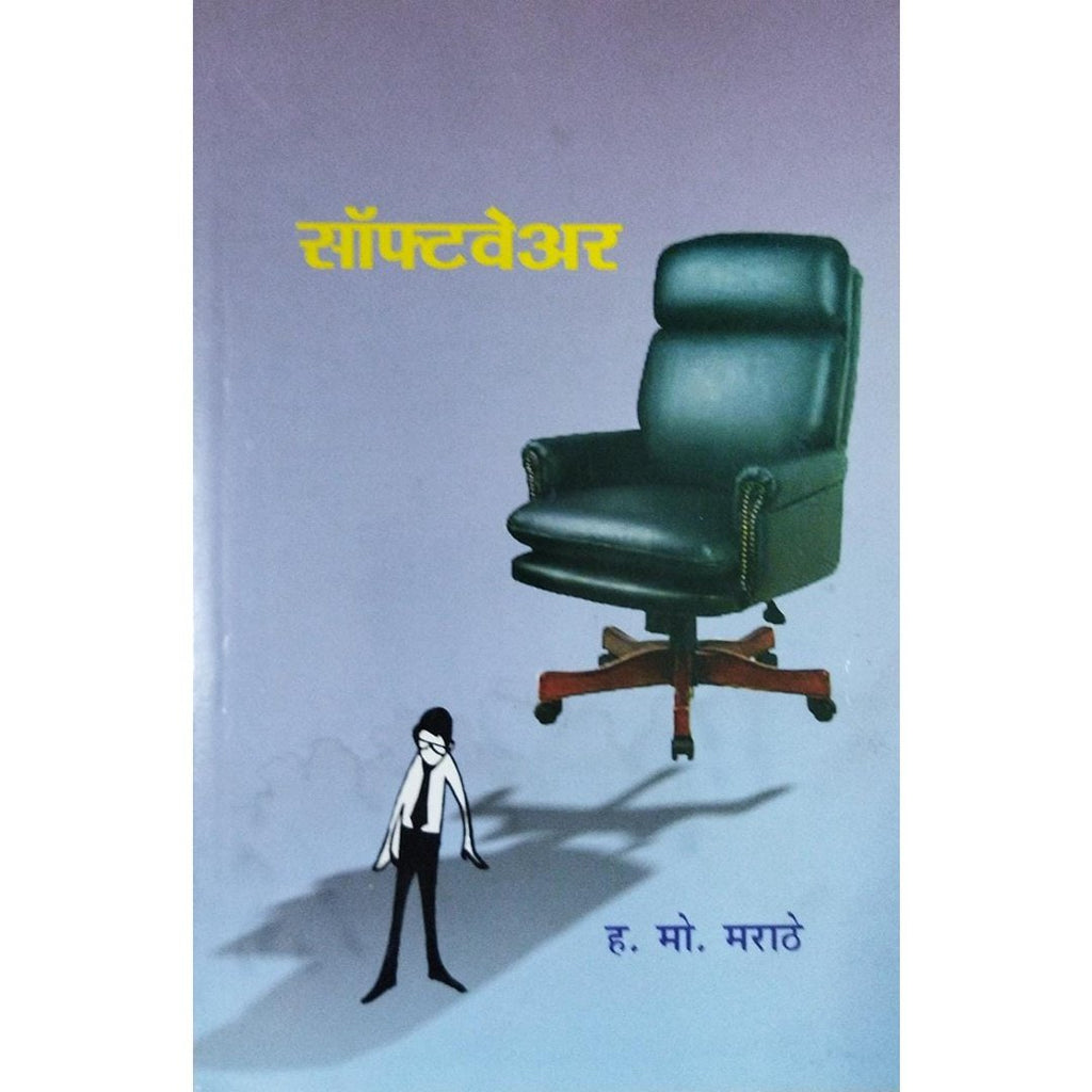 Software सॉफ्टवेअर By H M Marathe