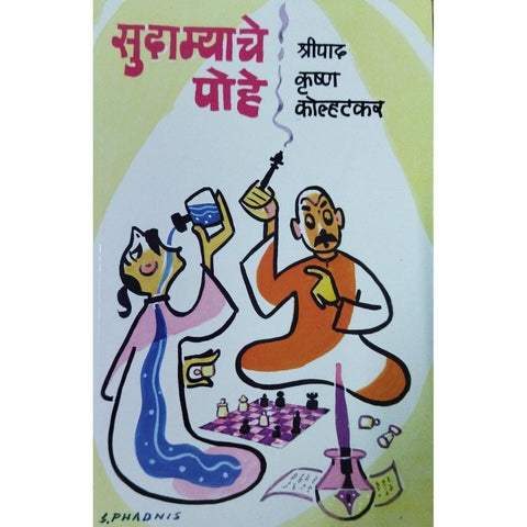 Sudamyache Pohe सुदाम्याचे पोहे By Shripad Krushna Kolhatkar