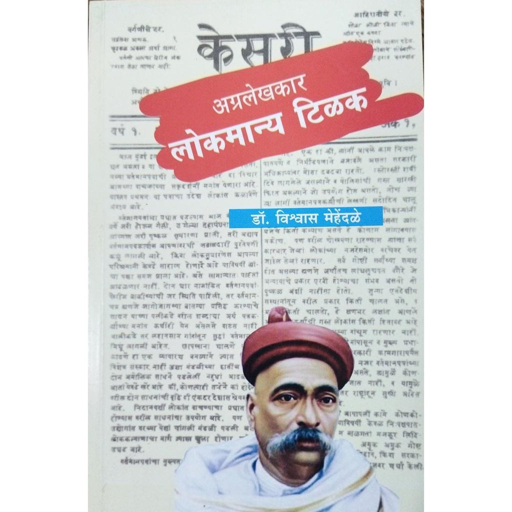 Agralekhkar Lokmanya Tilak अग्रलेखकार लोकमान्य टिळक By Vishwas Mehandale