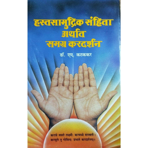 Hastasamudrik Sanhita Arthat Samagra Kardarshan हस्तसामुद्रिक संहिता अर्थात समग्र करदर्शन By M Kattakar