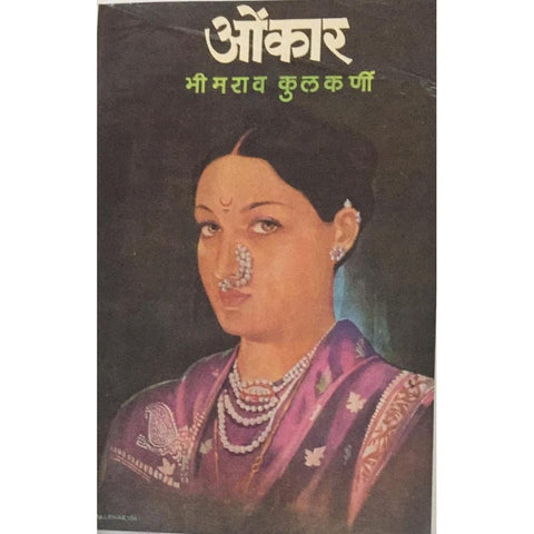 Onkar ओंकार By Bhimrao Kulkarni