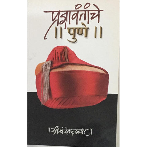 Pradnyavantanche Pune प्रज्ञावंतांचे पुणे By Sandhya Devrukhkar