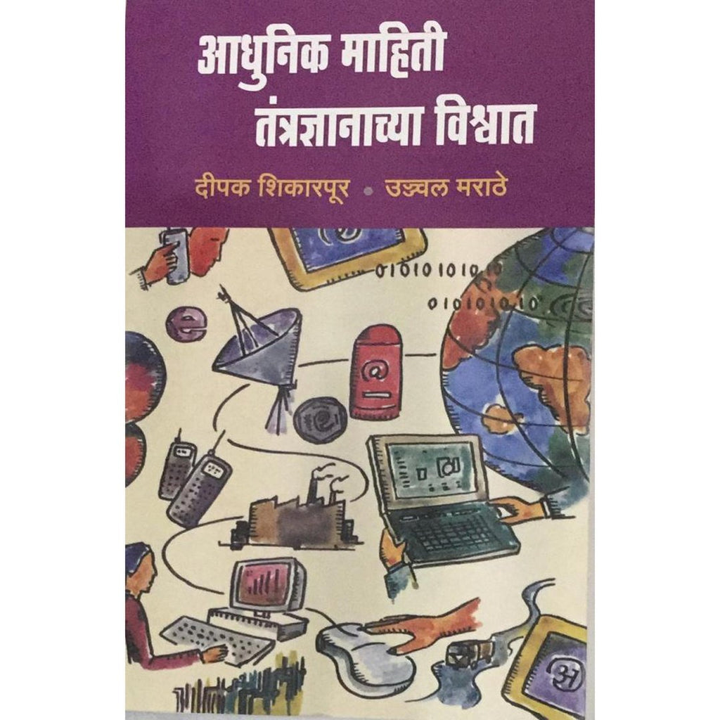 Adhunik Mahiti Tantradnyanachya Vishwat आधुनिक माहिती तंत्रज्ञानाच्या विश्वात By Deepak Shikarpur