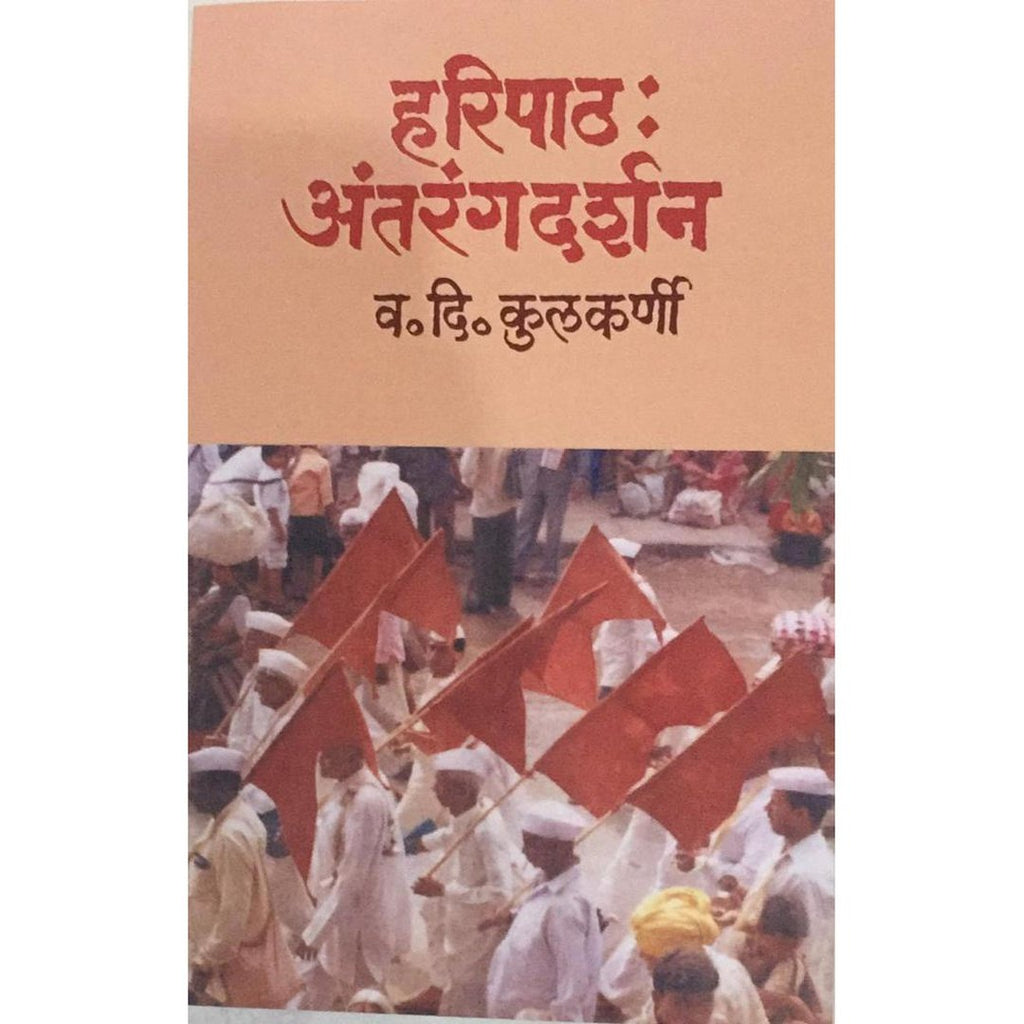 Haripath Antarangdarshan हरिपाठ अंतरंगदर्शन By V D Kulkarni