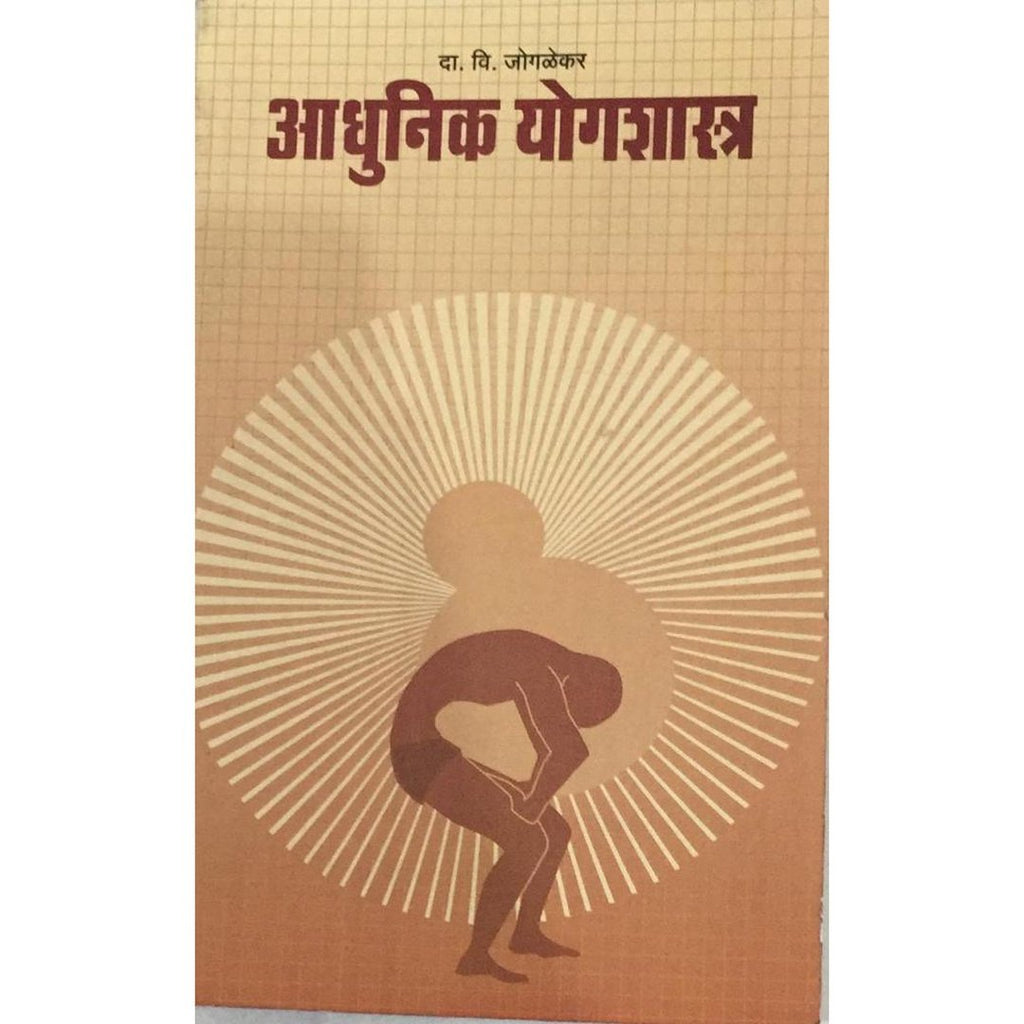 Adhunik Yogashastra आधुनिक योगशास्त्र By D V Jogalekar