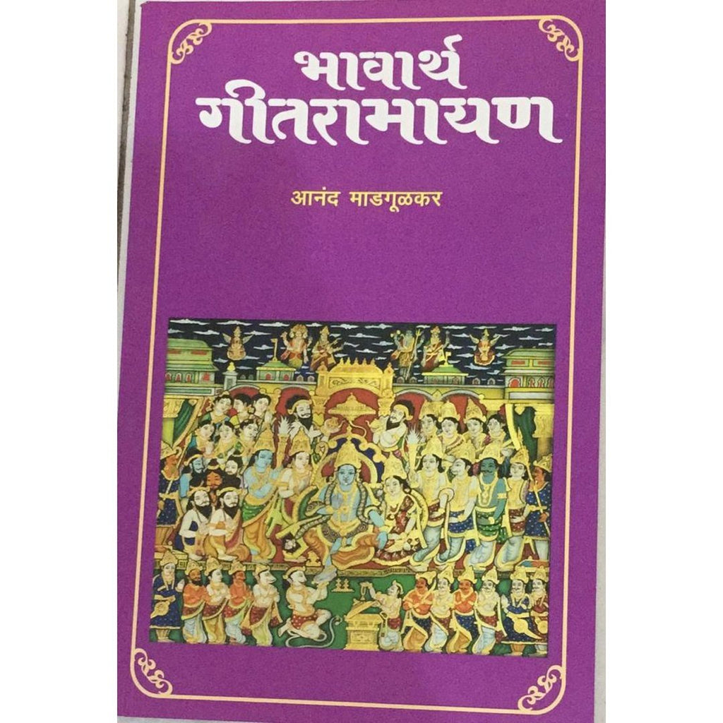 Bhavartha Geetramayan भावार्थ गीतरामायण By Anand Madgulkar