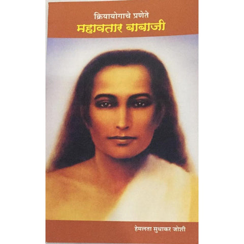 Kriyayogache Pranete Mahavtar Babaji क्रियायोगाचे प्रणेते महावतार बाबाजी By Hemalata Sudhakar Joshi