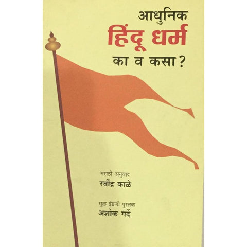 Adhunik Hindu Dharma Ka Va Kasa हिंदू धर्म का व कसा By Ashok Garde