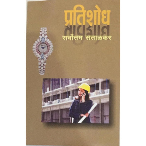 Pratishodh प्रतिशोध By Sarvottam Satalkar