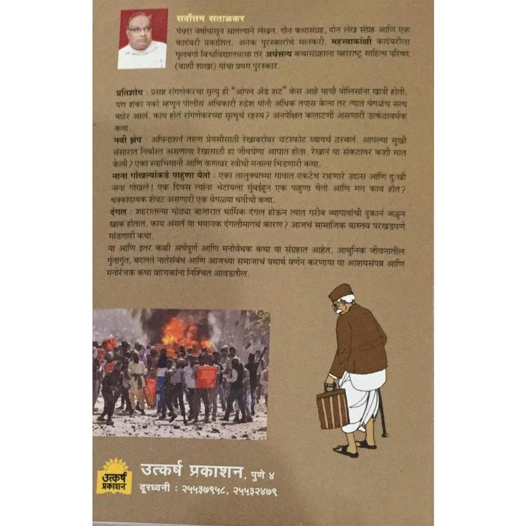 Pratishodh प्रतिशोध By Sarvottam Satalkar