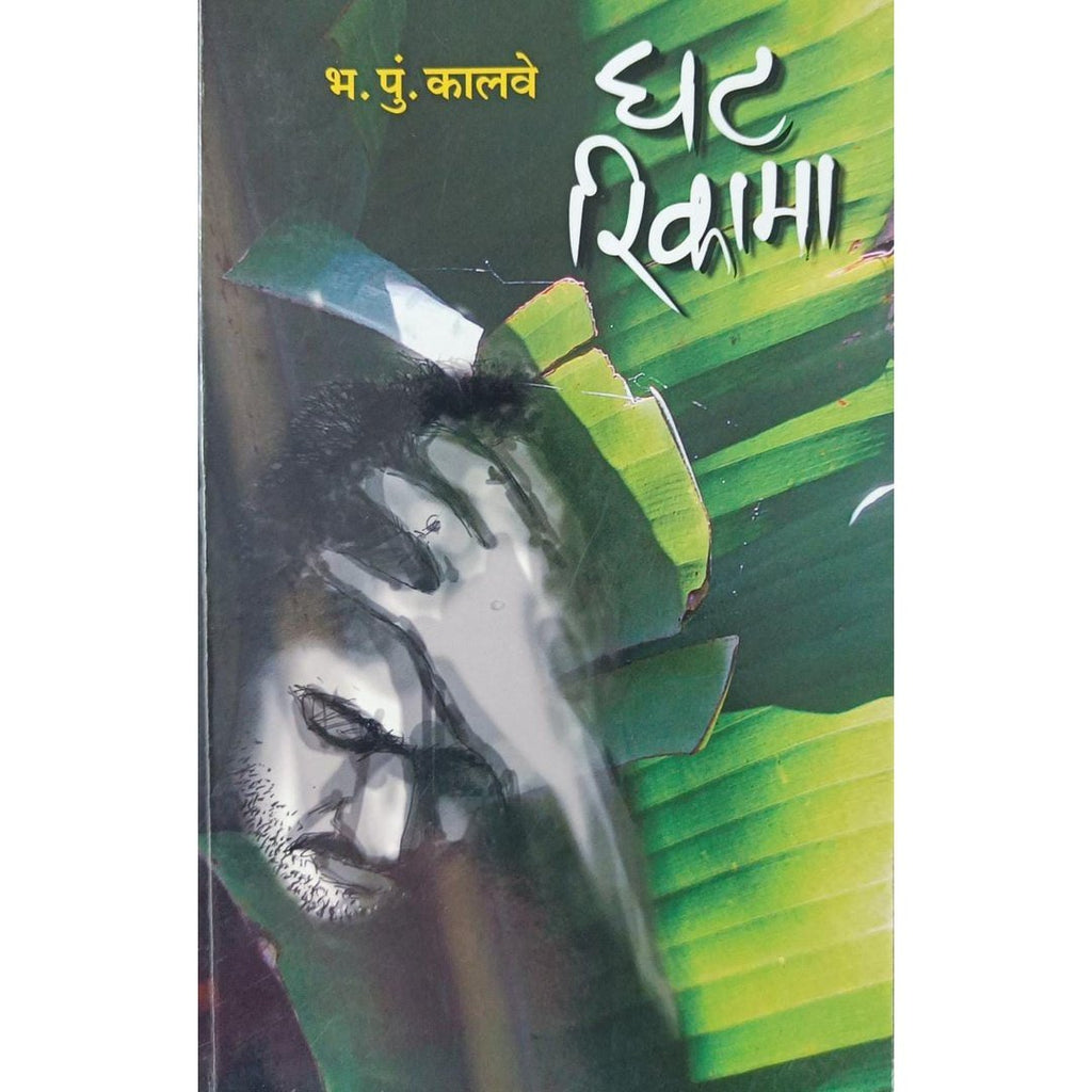 Ghat Rikama घट रिकामा By B P Kalve