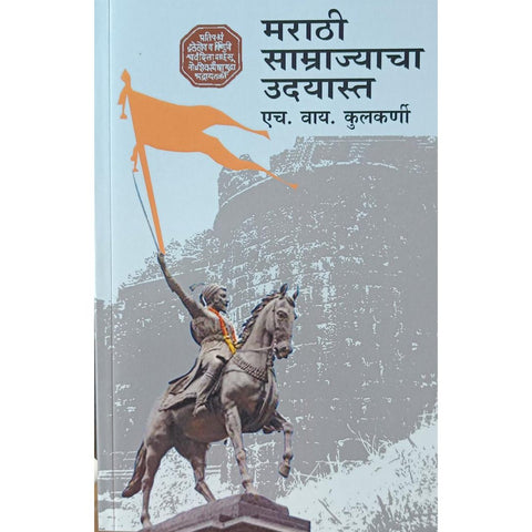 Marathi Samrajyacha Udayasta मराठी साम्राज्याचा उदयास्त By H Y Kulkarni