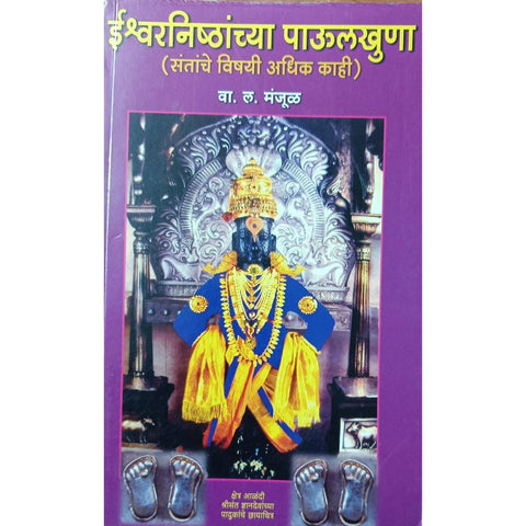 Ishwarnishthanchya Paulkhuna ईश्वरनिष्ठांच्या पाऊलखुणा By W L Manjul