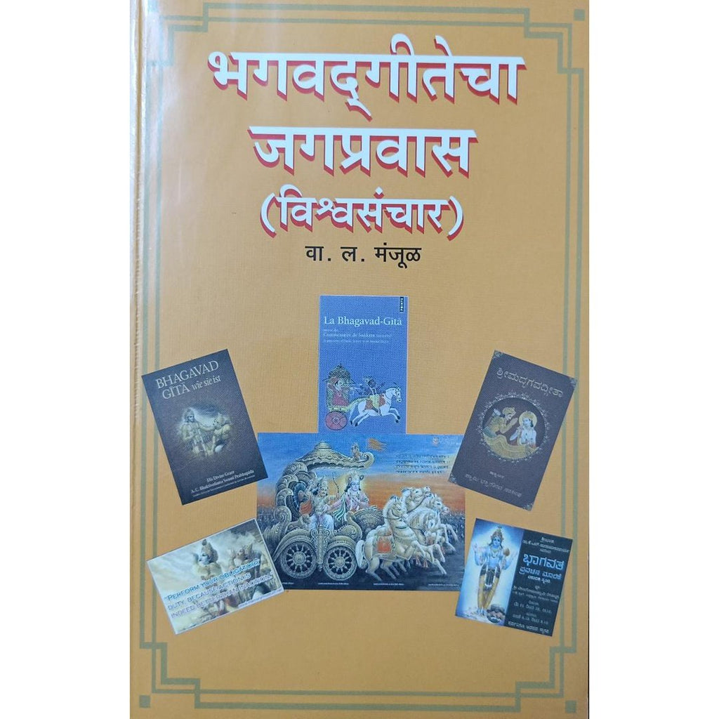 Bhagwatgitecha Jagpravas भगवद्गीतेचा जगप्रवास By W L Manjul