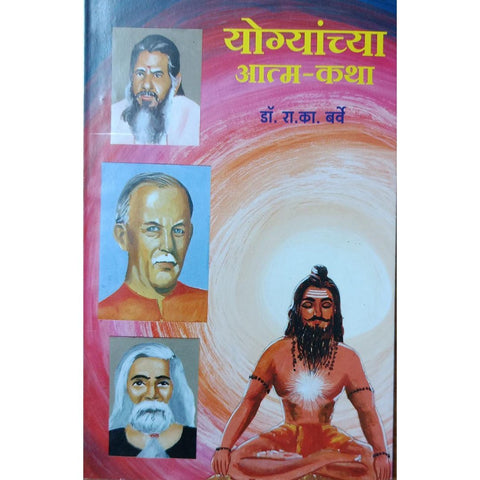 Yogyanchya Atma Katha योग्यांच्या आत्मा कथा By Dr R K Barve