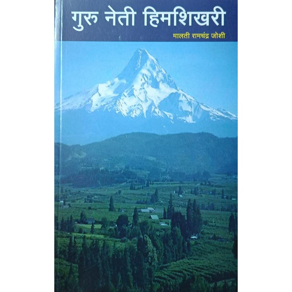 Guru Neti Himshikhari गुरु नेती हिमशिखरी By Malati Ramchandra Joshi