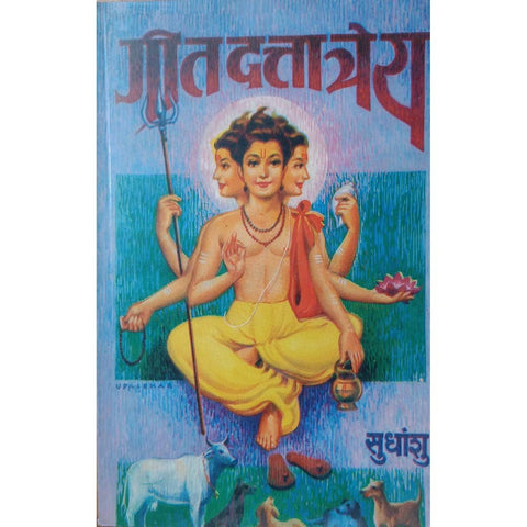 Geet Dattatreya गीत दत्तात्रेय By Sudhashu