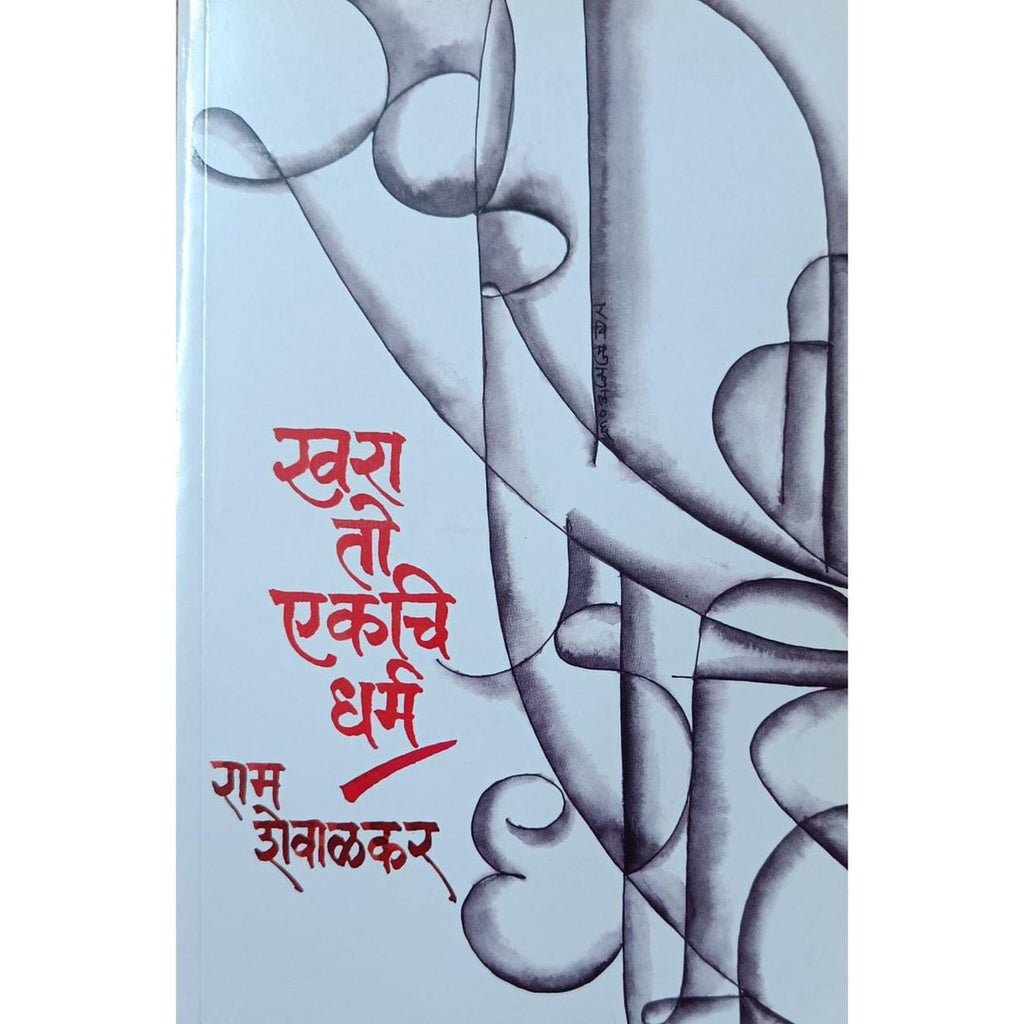 Khara To Ekachi Dharma खरा तो एकचि धर्म By Ram Shewalkar