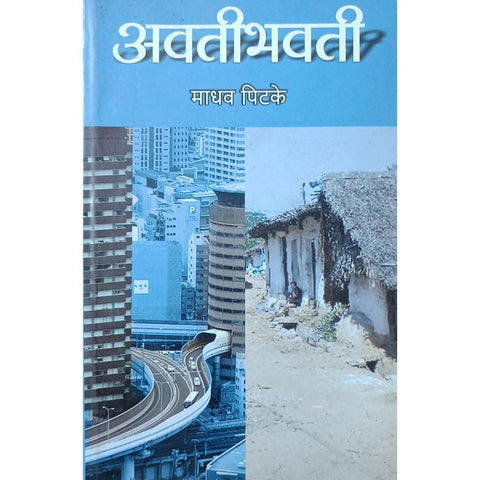 Avtibhavati अवतीभवति By Madhav Pitke