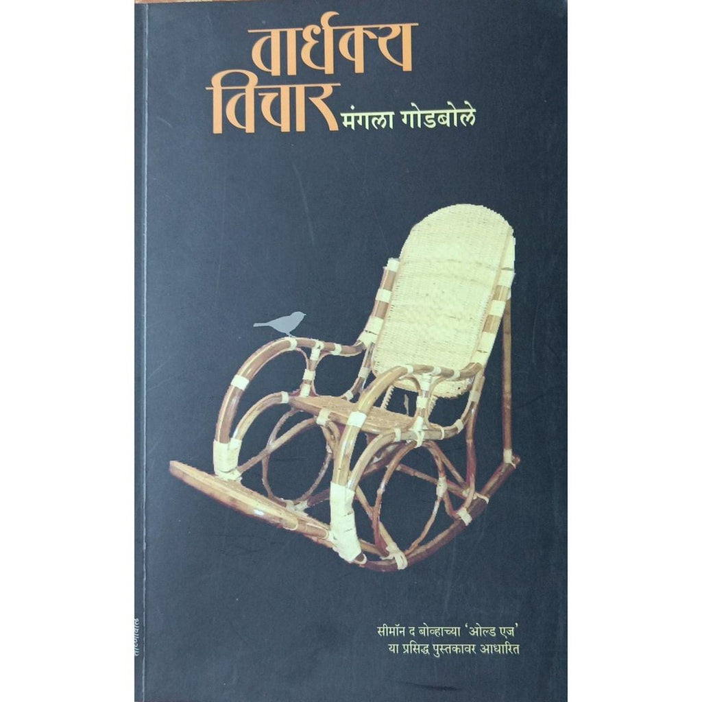 Wardhakya Vichar वार्धक्य विचार By Mangala Godbole