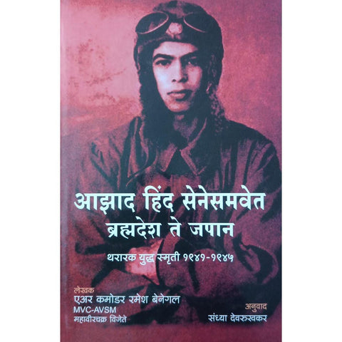 Azad Hind Senesamavet Bramhadesh Te Japan आझाद हिंद सेनेसमवेत ब्रम्हदेश ते जपान By Sandhya Devrukhkar