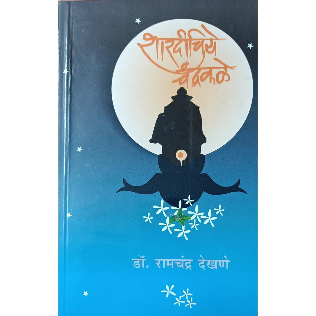 Shardichiye Chandrakale शारदीचिये चंद्रकळे By Ramchandra Dekhane