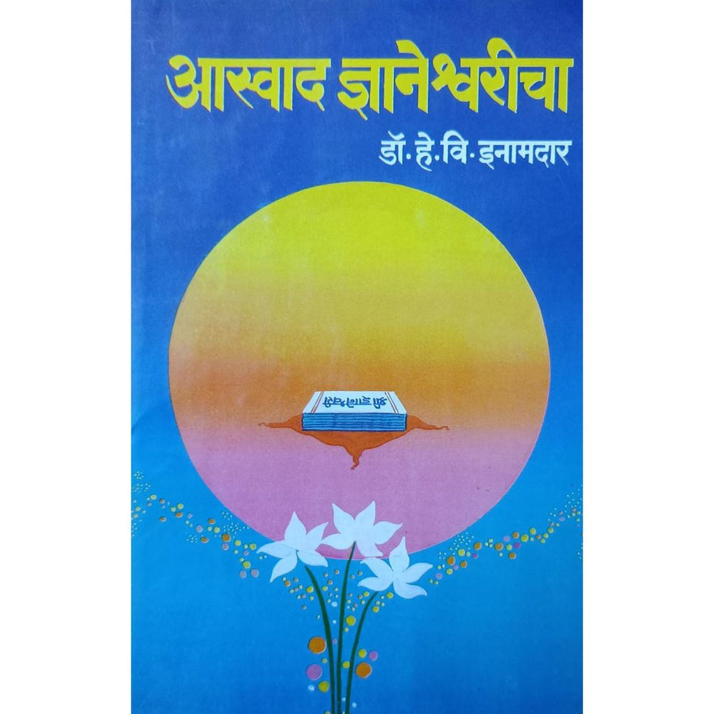 Aaswad Dnyaneshwaricha आस्वाद ज्ञानेश्वरीचा By Dr H V Inamdar