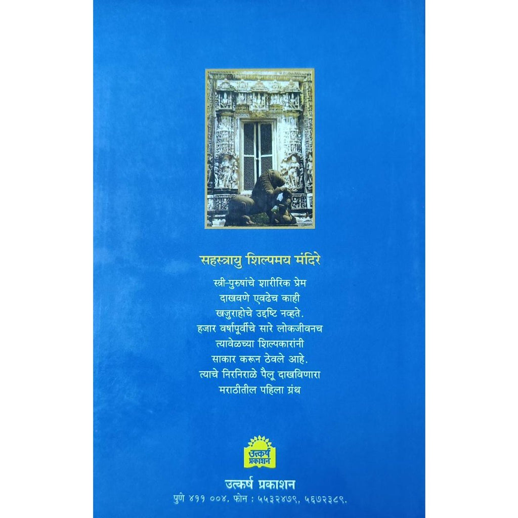 Khajuraho खजुराहो By P R Ahirrao