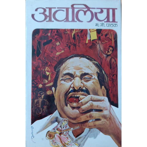 Avaliya अवलिया By M G Pathak