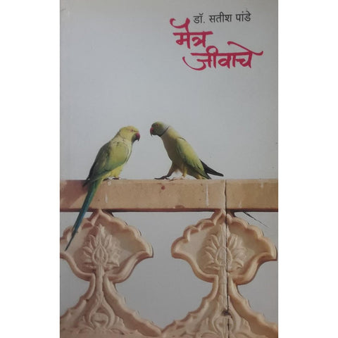 Maitra Jivache मैत्र जीवाचे By Dr Satish Pande