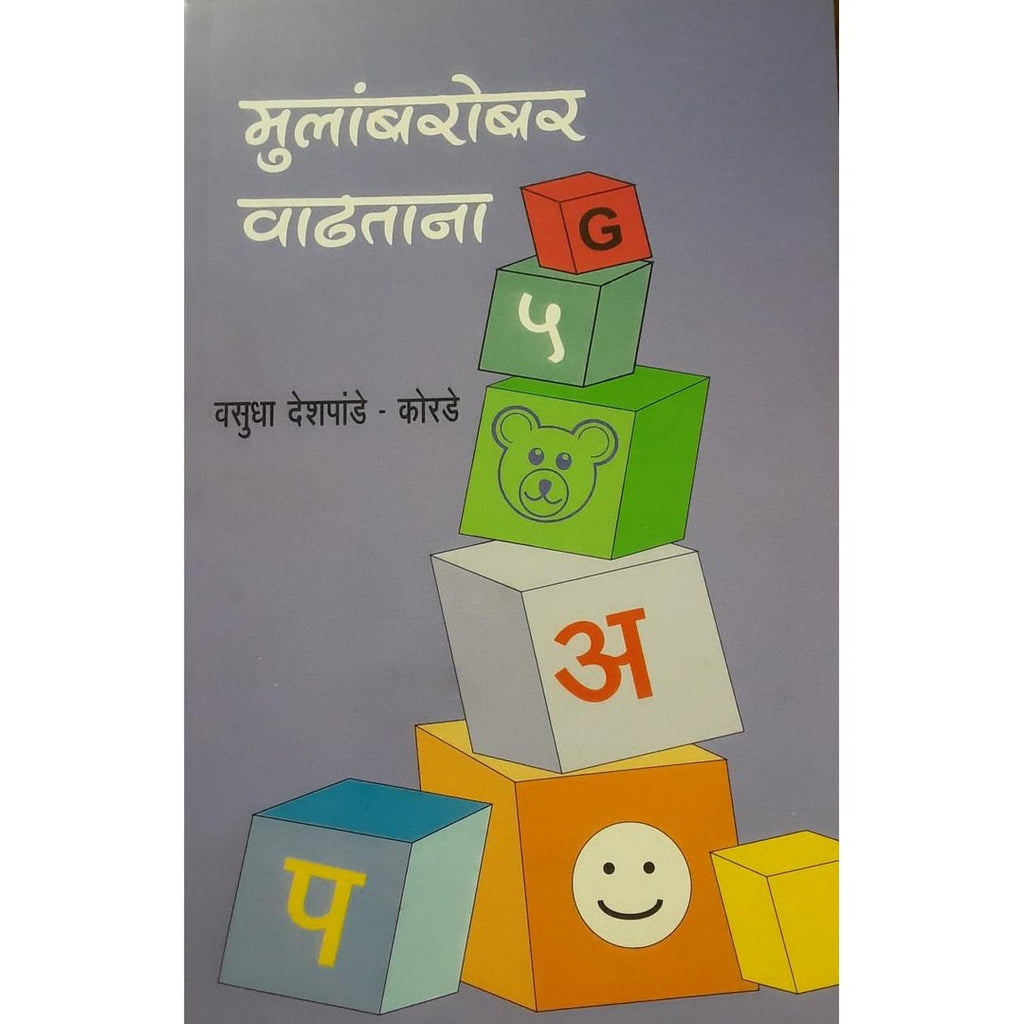 Mulanbarobar Vadhtana मुलांबरोबर वाढताना By Vasudha Deshpande Korde