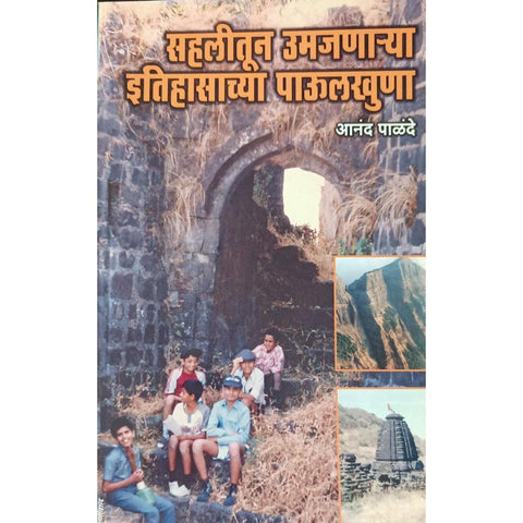 Sahalitun Umajnarya Itihasatil Paulkhuna सहलीतून उमजणाऱ्या इतिहासातील पाऊलखुणा By Anand Palande