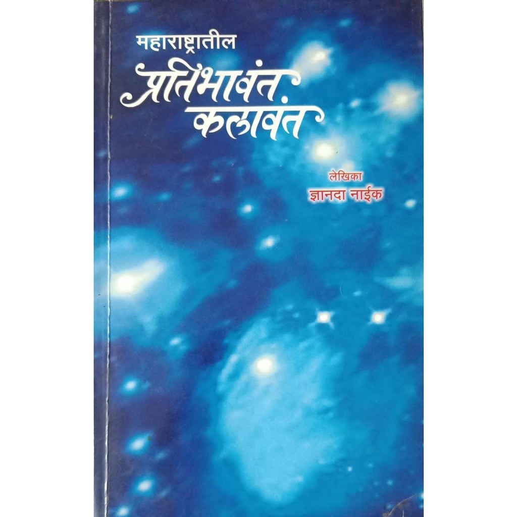 Maharashtratil Pratibhavant Kalavant महाराष्ट्रातील प्रतिभावंत कलावंत By Dnyanda Naik