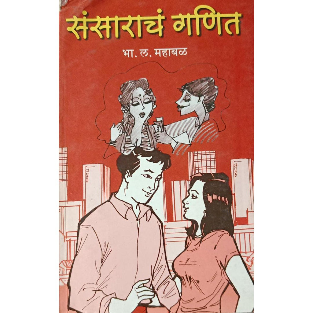 Sansaracha Ganit संसाराचा गणित By B L Mahabal