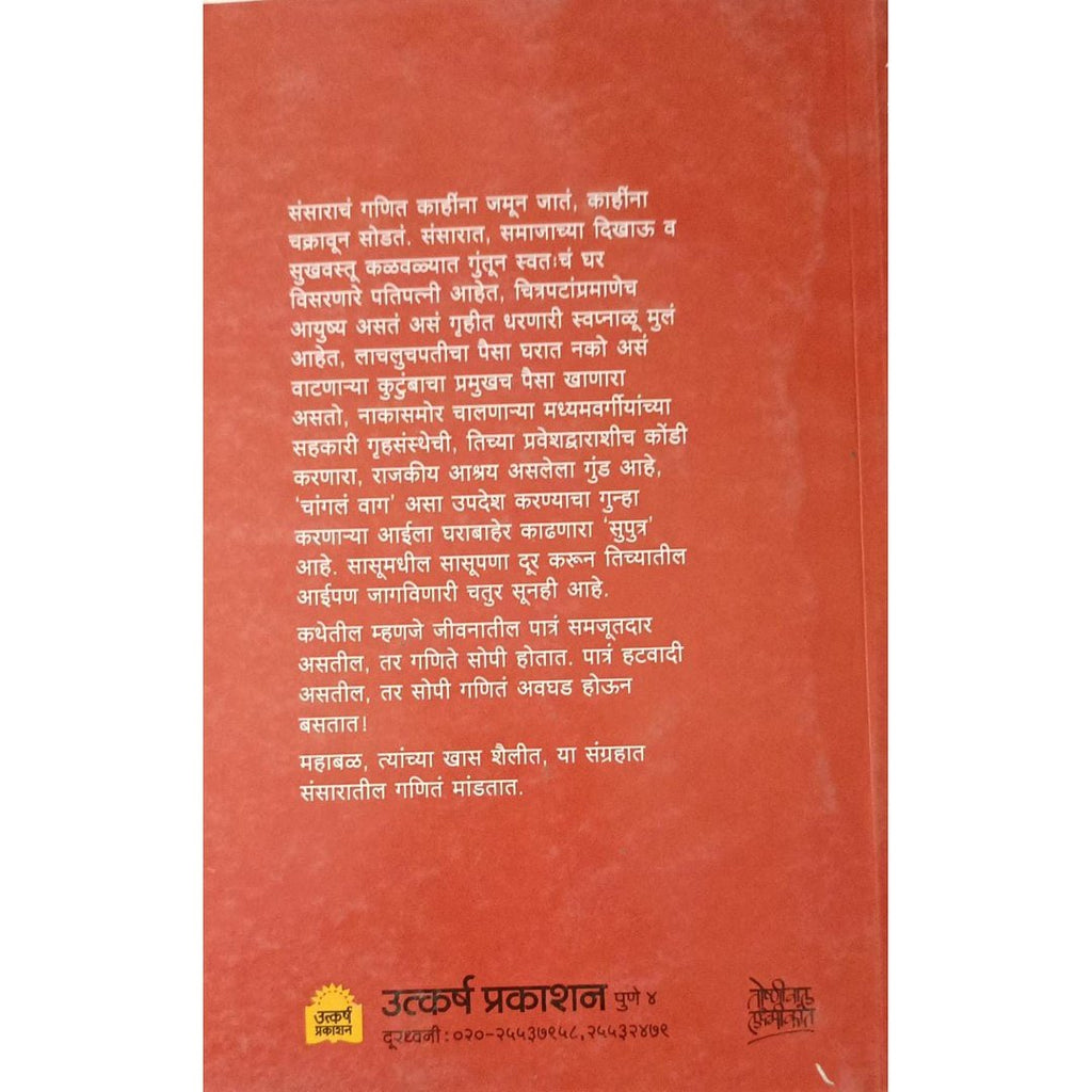 Sansaracha Ganit संसाराचा गणित By B L Mahabal