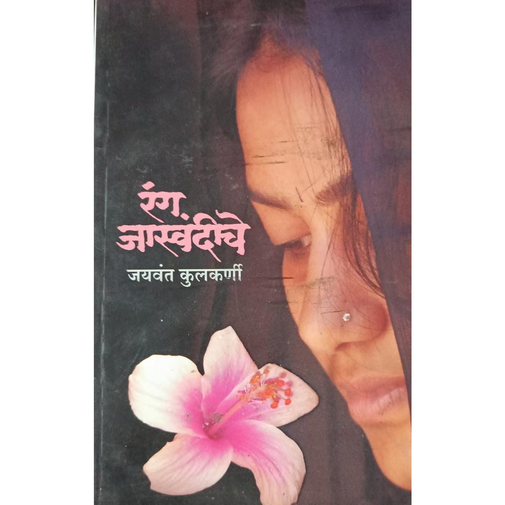 Rang Jaswandiche रंग जास्वंदीचे By Jaywant Kulkarni