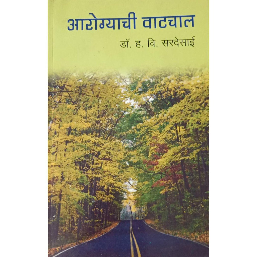 Arogyachi Vatchal आरोग्याची वाटचाल By Dr H V Sardesai