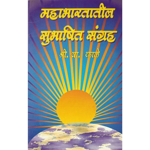 Mahabharatatil Subhashit Sangraha महाभारतातील सुभाषित संग्रह By S V Kale